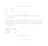 건물철거명령신청서 건물철거명령신청서
